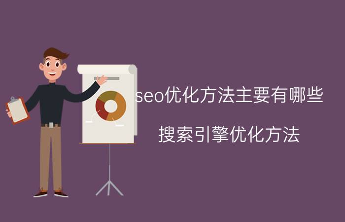 seo优化方法主要有哪些 搜索引擎优化方法？